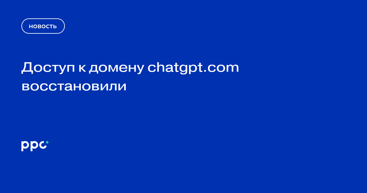 Доступ к домену chatgpt.com восстановили