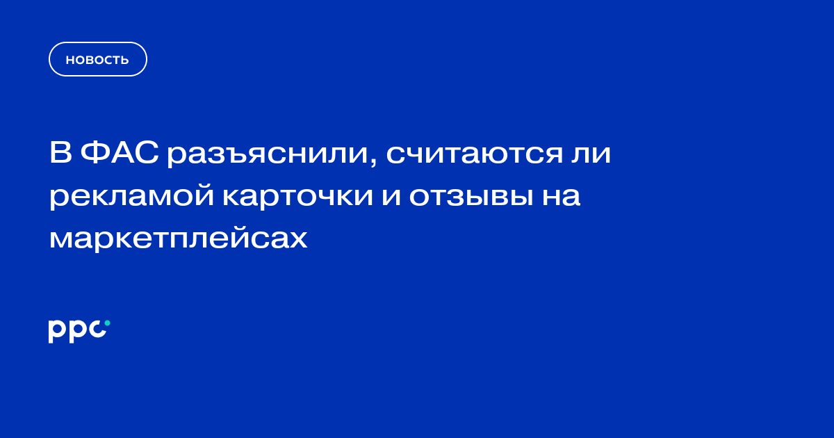 В ФАС разъяснили, считаются ли рекламой карточки и отзывы на маркетплейсах