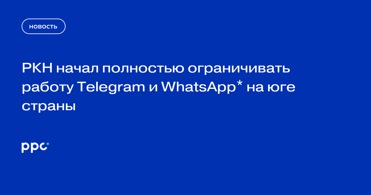 РКН начал полностью ограничивать работу Telegram и WhatsApp* на юге страны
