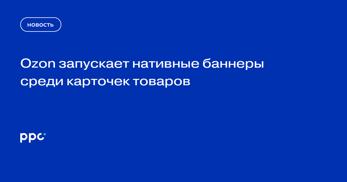 Ozon запускает нативные баннеры среди карточек товаров
