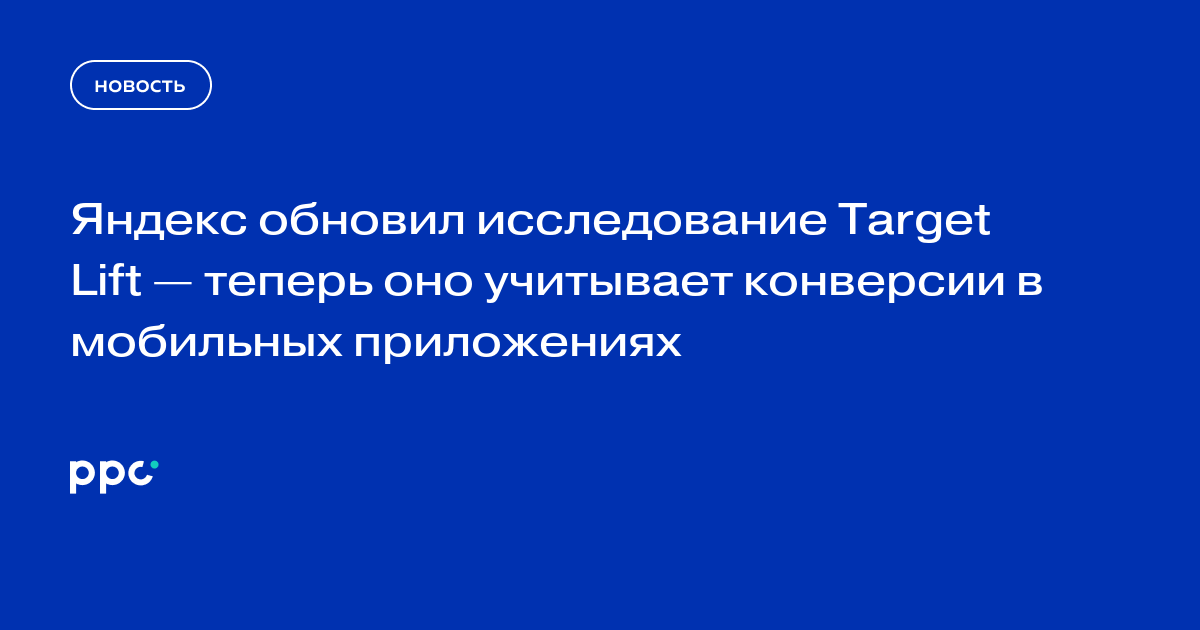 Яндекс обновил исследование Target Lift — теперь оно учитывает конверсии в мобильных приложениях