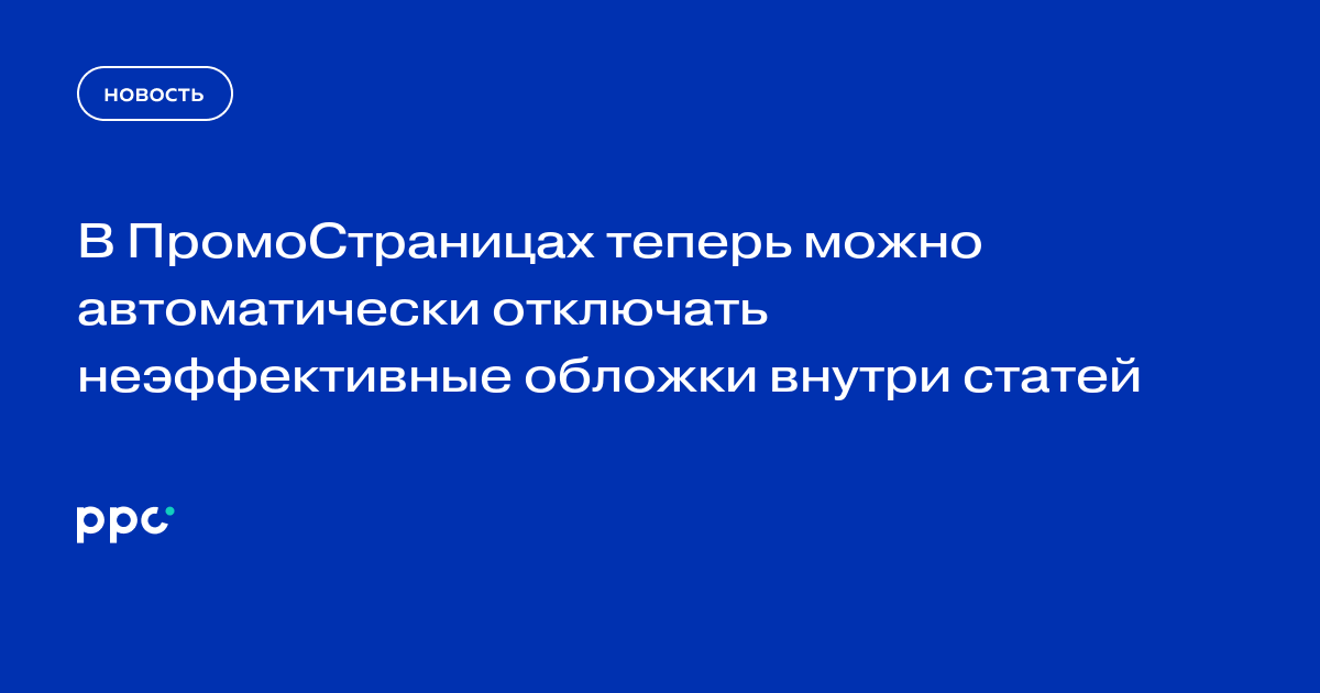 В ПромоСтраницах теперь можно автоматически отключать неэффективные обложки внутри статей