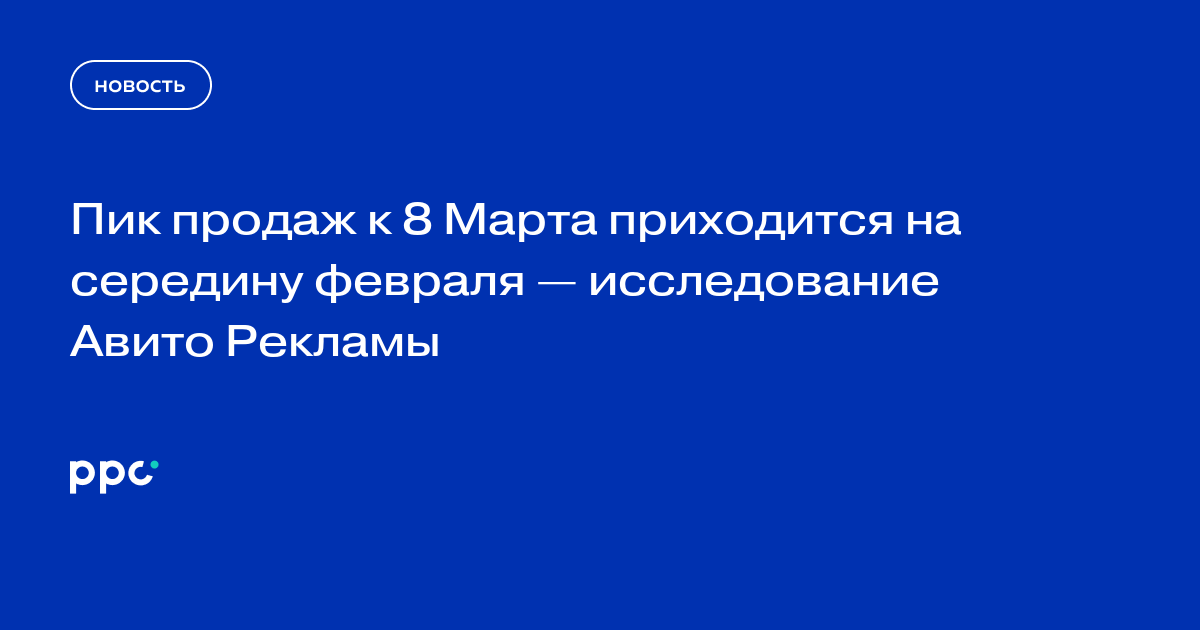 Пик продаж к 8 Марта приходится на середину февраля — исследование Авито Рекламы