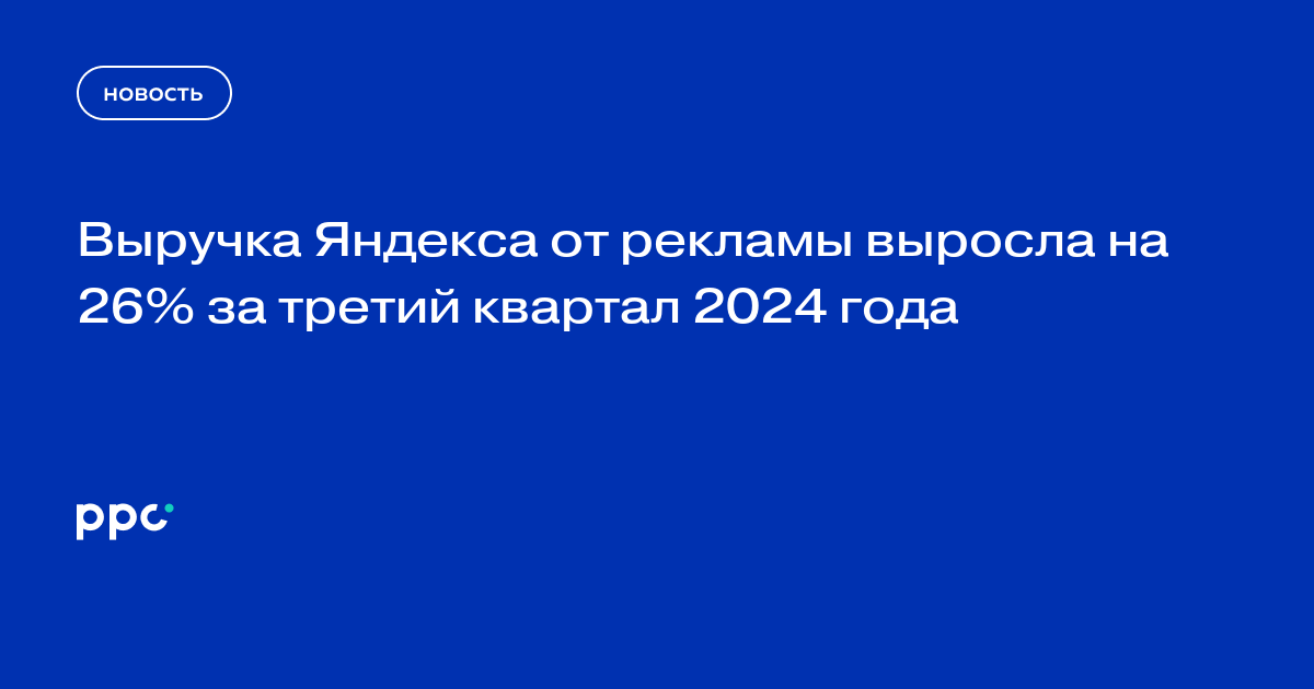 Выручка Яндекса от рекламы выросла на 26% за третий квартал 2024 года