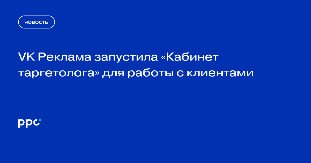 VK Реклама запустила «Кабинет таргетолога» для работы с клиентами