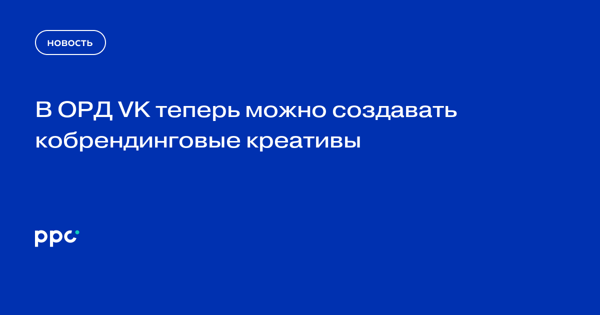 В ОРД VK теперь можно создавать кобрендинговые креативы