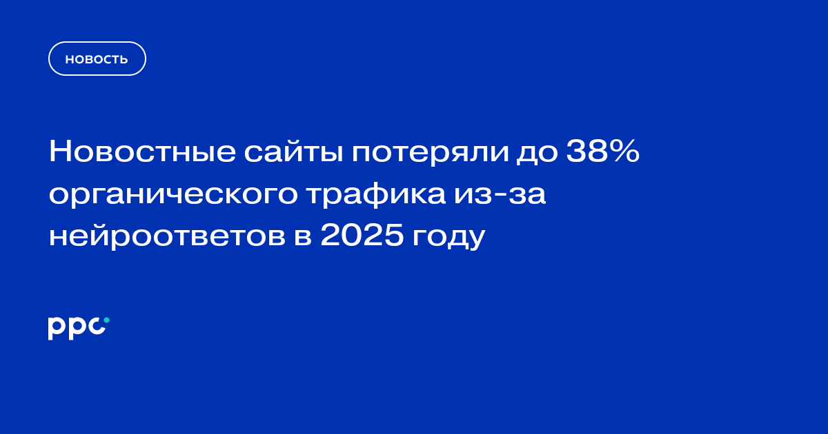 Новостные сайты потеряли до 38% органического трафика из-за нейроответов в 2025 году