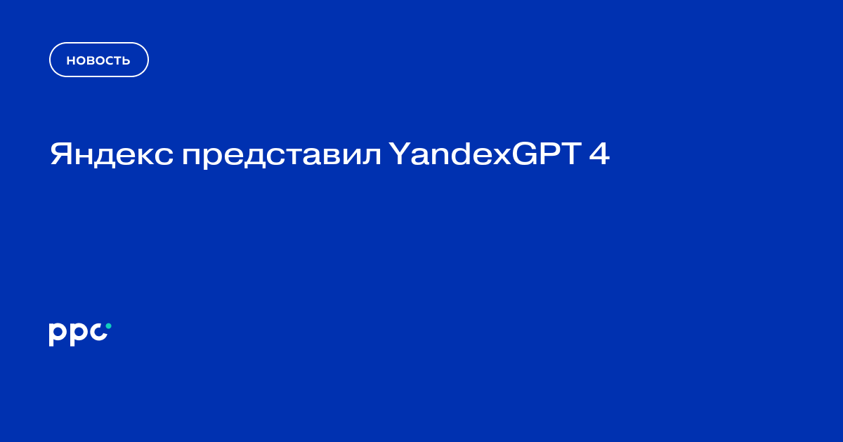 Яндекс представил YandexGPT 4