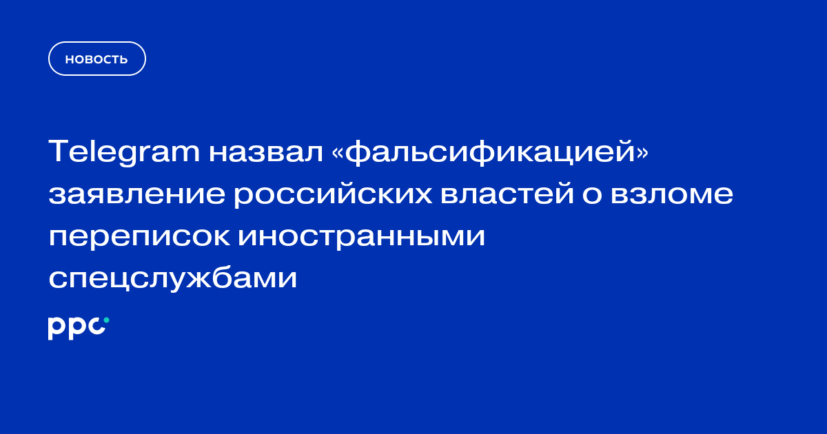 Telegram назвал «фальсификацией» заявление российских властей о взломе переписок иностранными спецслужбами