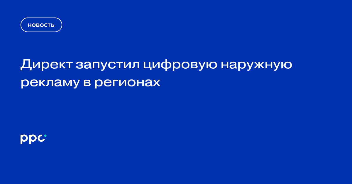 Директ запустил цифровую наружную рекламу в регионах