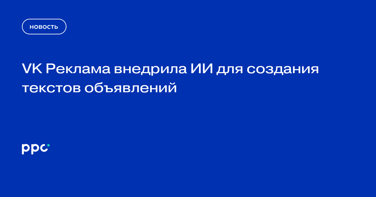 VK Реклама внедрила ИИ для создания текстов объявлений