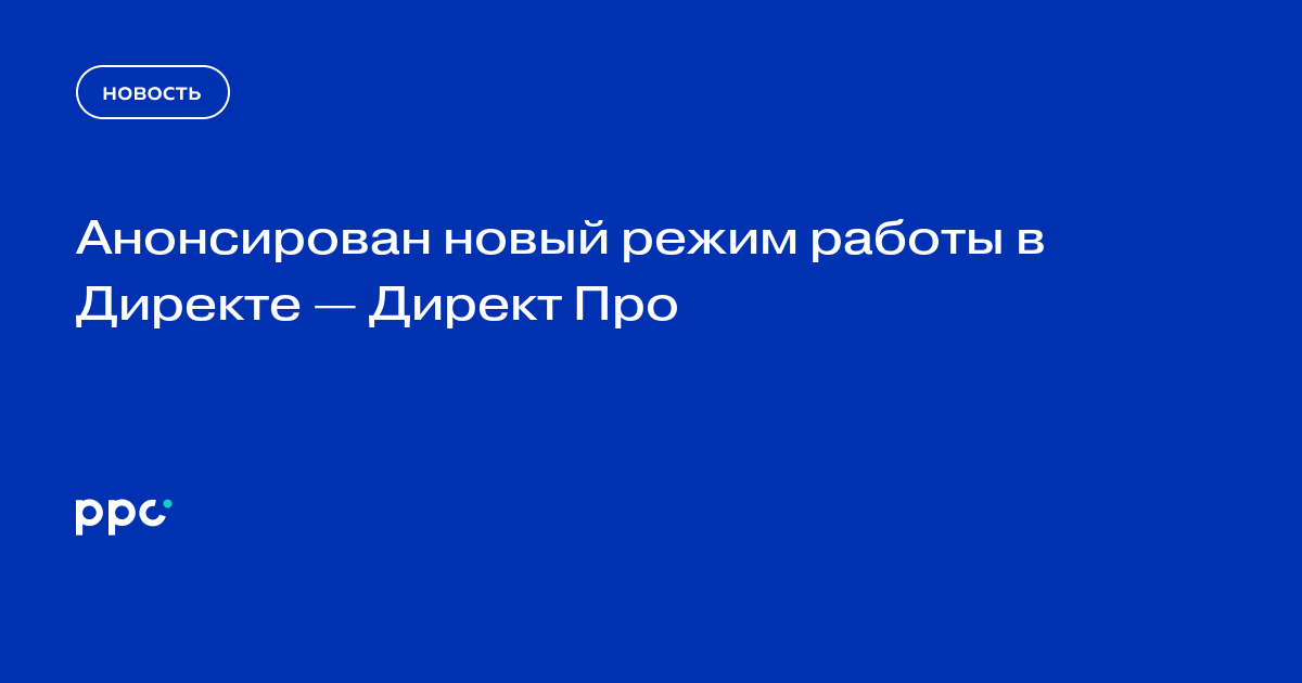 Анонсирован новый режим работы в Директе — Директ Про