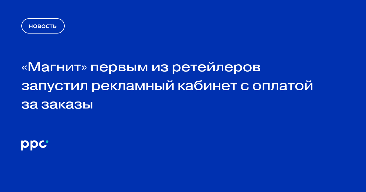 «Магнит» первым из ретейлеров запустил рекламный кабинет с оплатой за заказы