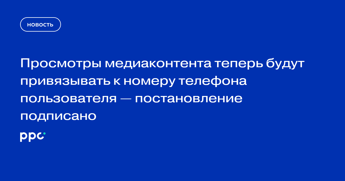 Просмотры медиаконтента теперь будут привязывать к номеру телефона пользователя — постановление подписано
