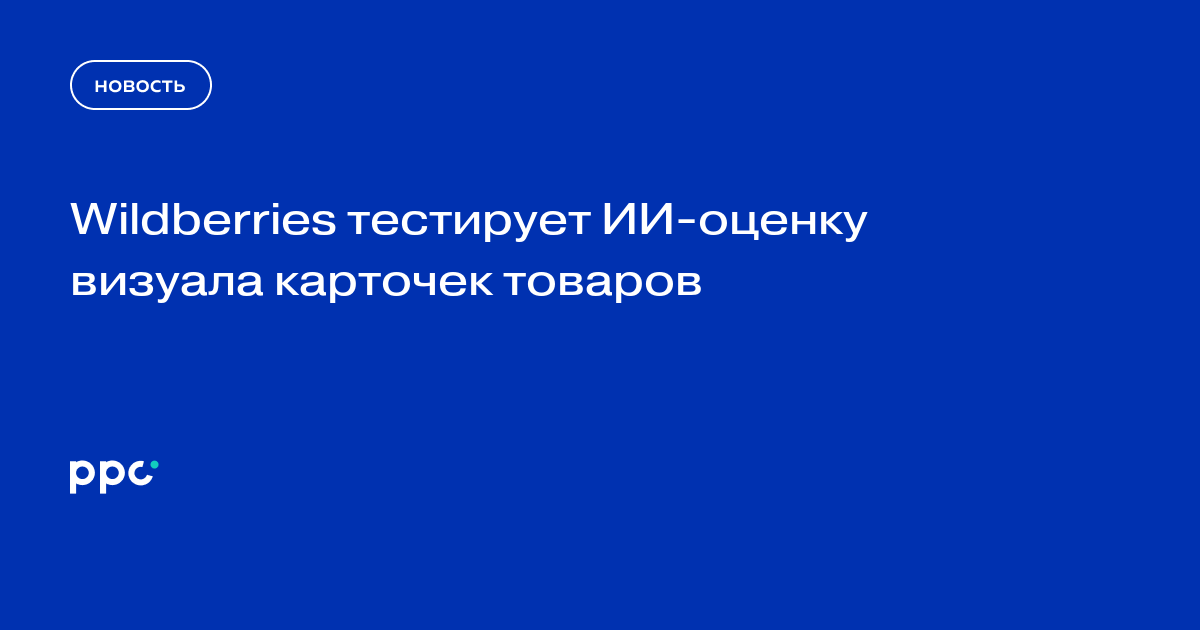 Wildberries тестирует ИИ-оценку визуала карточек товаров