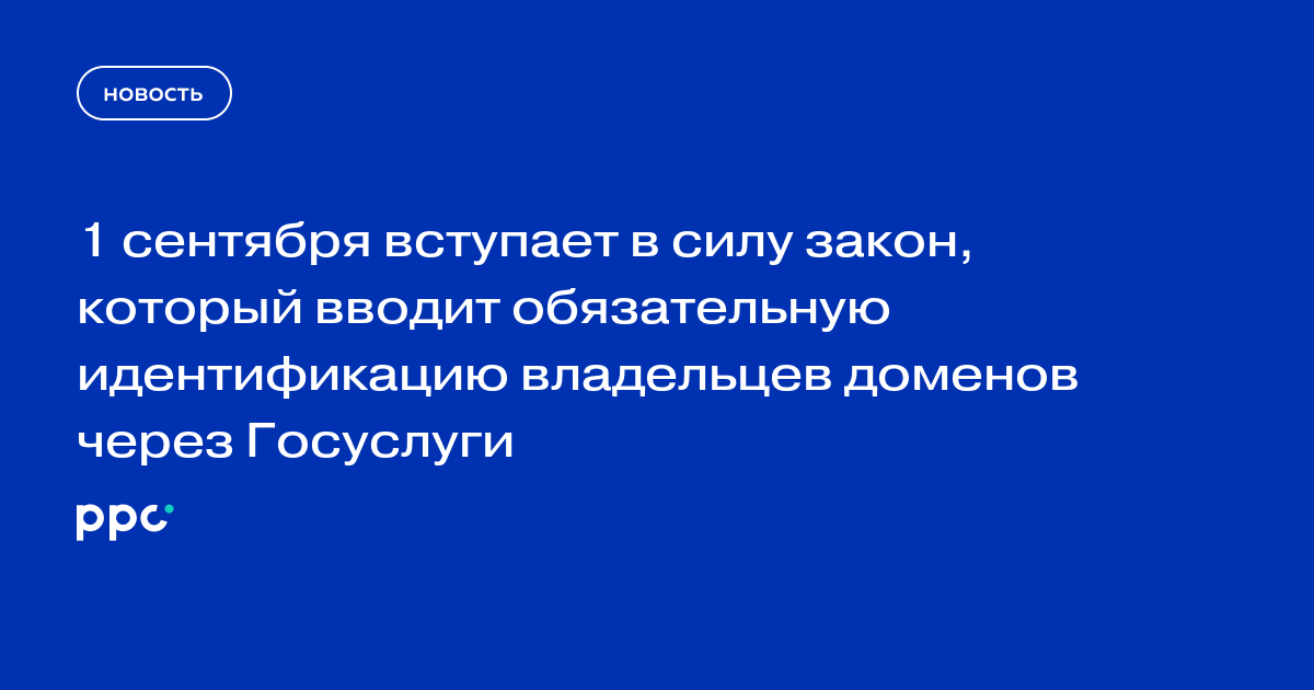 1 сентября вступает в силу закон, который вводит обязательную идентификацию владельцев доменов через Госуслуги