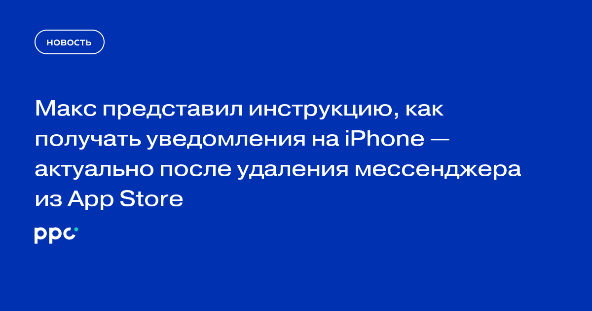 Макс представил инструкцию, как получать уведомления на iPhone — актуально после удаления мессенджера из App Store