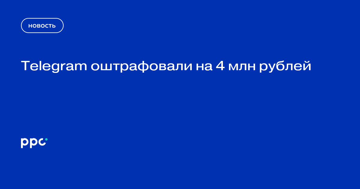 Telegram оштрафовали на 4 млн рублей