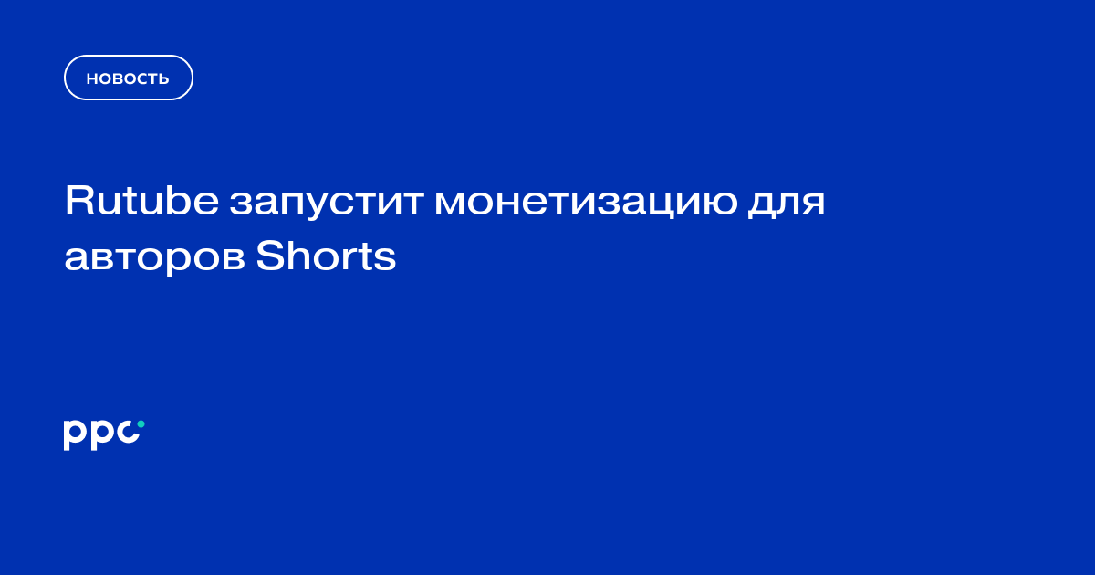 Rutube запустит монетизацию для авторов Shorts