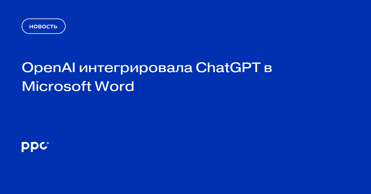 OpenAI интегрировала ChatGPT в Microsoft Word