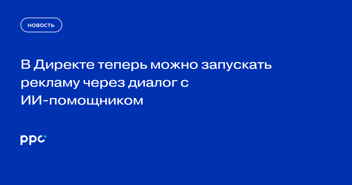 В Директе теперь можно запускать рекламу через диалог с ИИ-помощником