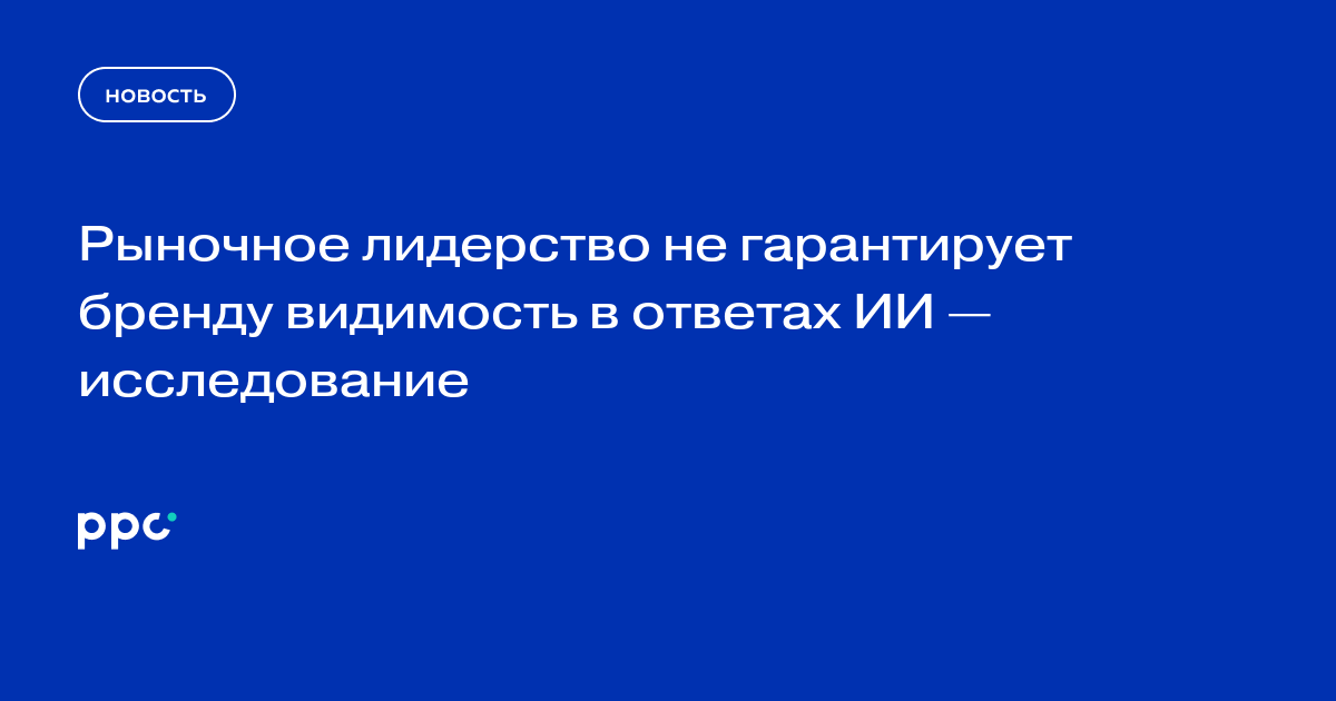 Рыночное лидерство не гарантирует бренду видимость в ответах ИИ — исследование