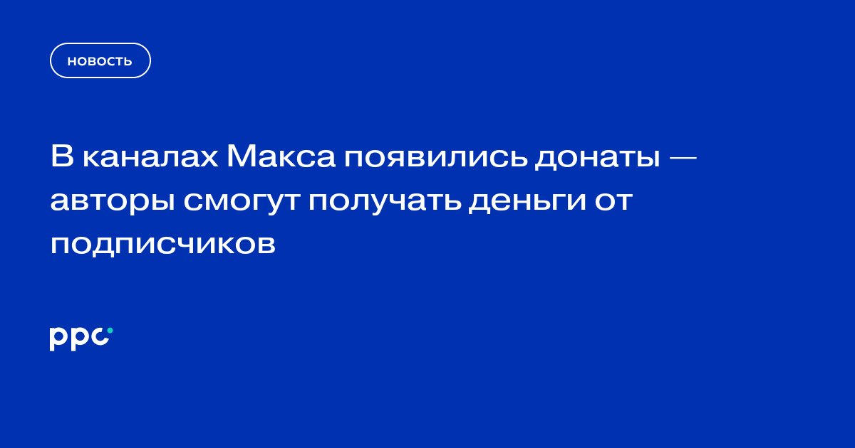В каналах Макса появились донаты — авторы смогут получать деньги от подписчиков