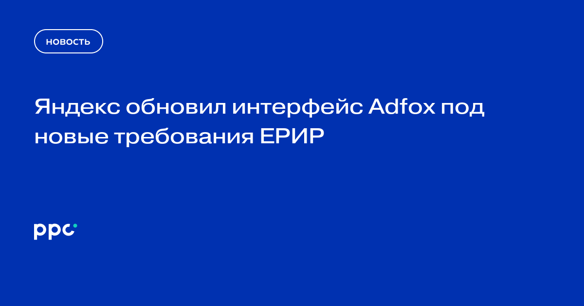 Яндекс обновил интерфейс Adfox под новые требования ЕРИР