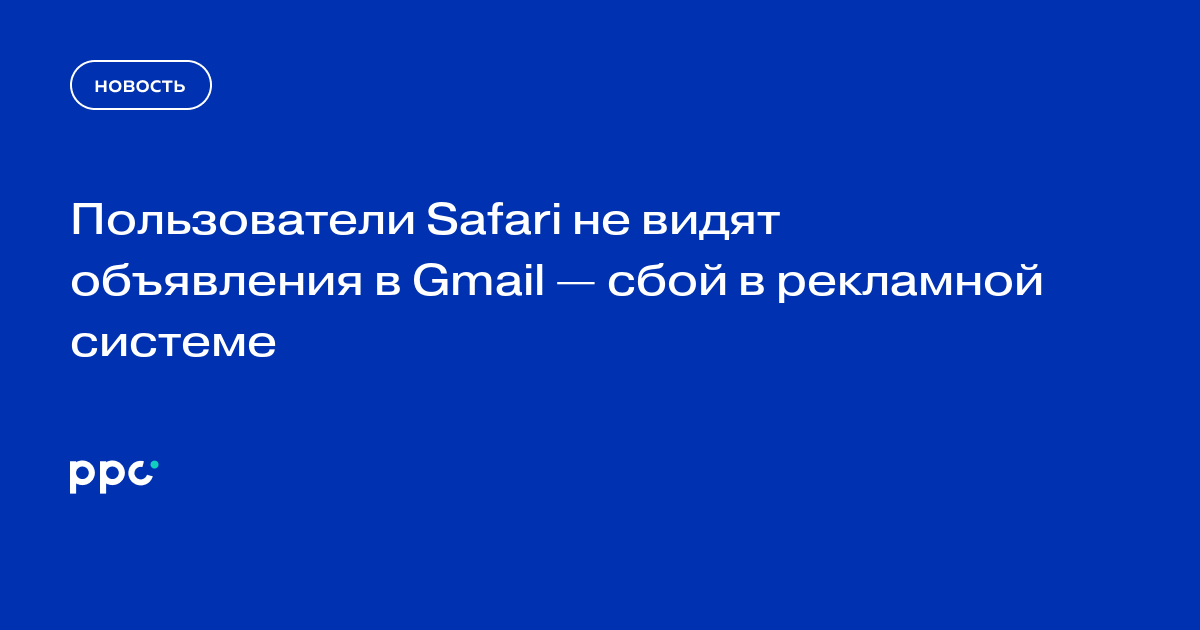 Пользователи Safari не видят объявления в Gmail — сбой в рекламной системе
