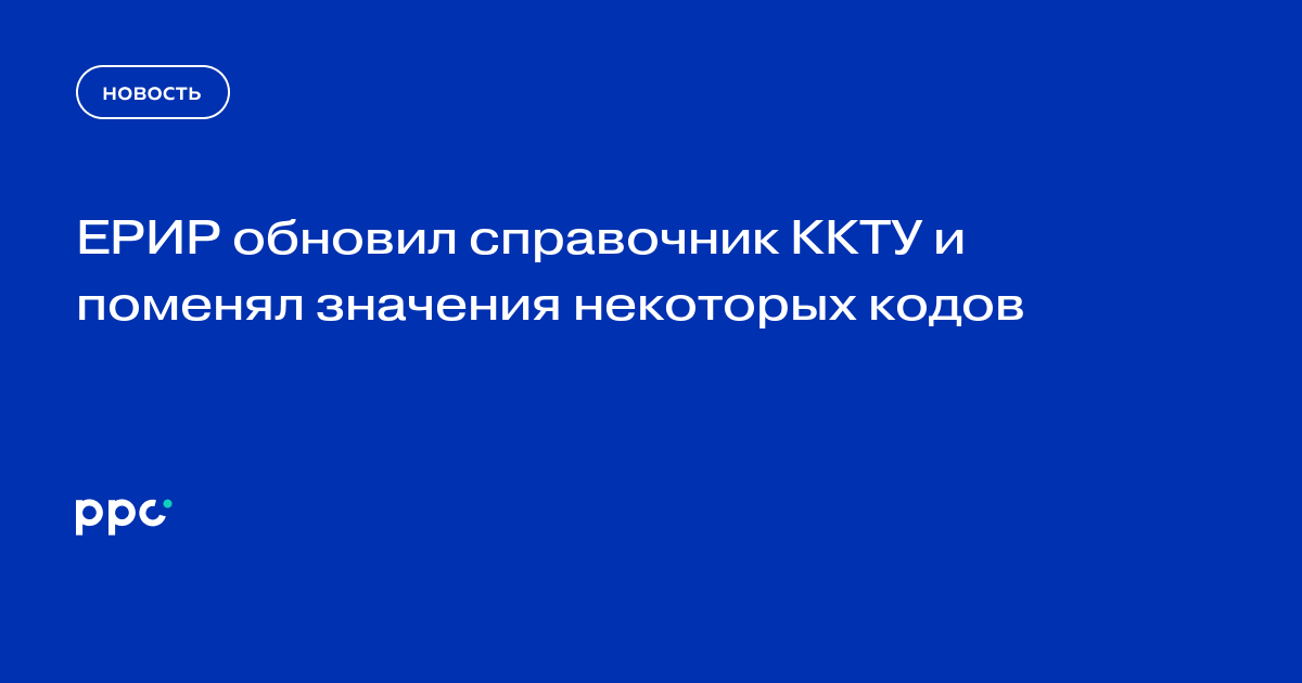 ЕРИР обновил справочник ККТУ и поменял значения некоторых кодов