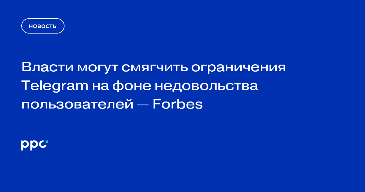 Власти могут смягчить ограничения Telegram на фоне недовольства пользователей — Forbes