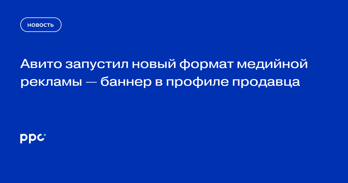 Авито запустил новый формат медийной рекламы — баннер в профиле продавца