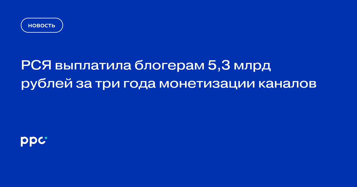 РСЯ выплатила блогерам 5,3 млрд рублей за три года монетизации каналов