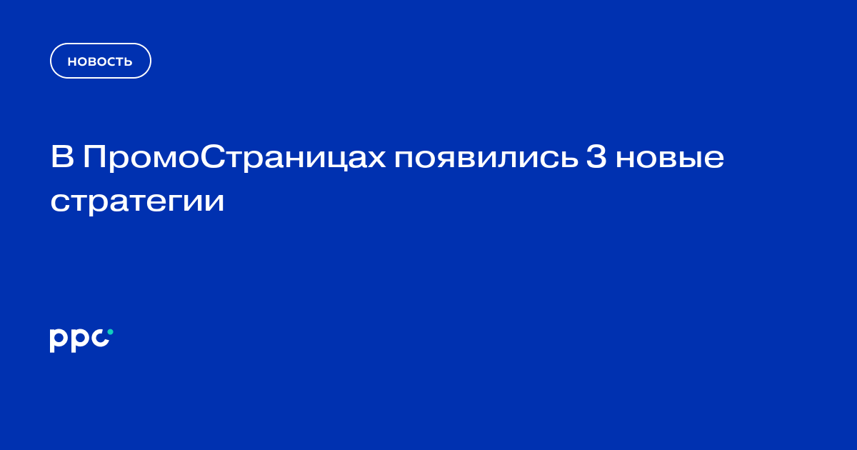 В ПромоСтраницах появились 3 новые стратегии