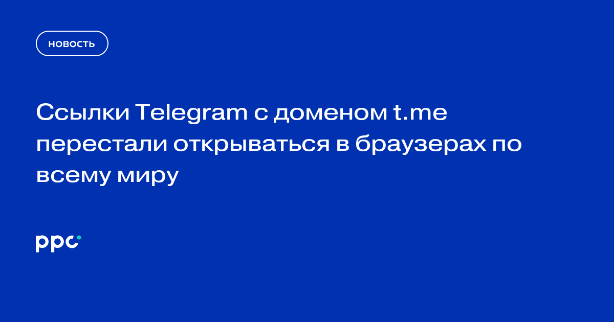 Ссылки Telegram с доменом t.me перестали открываться в браузерах по всему миру