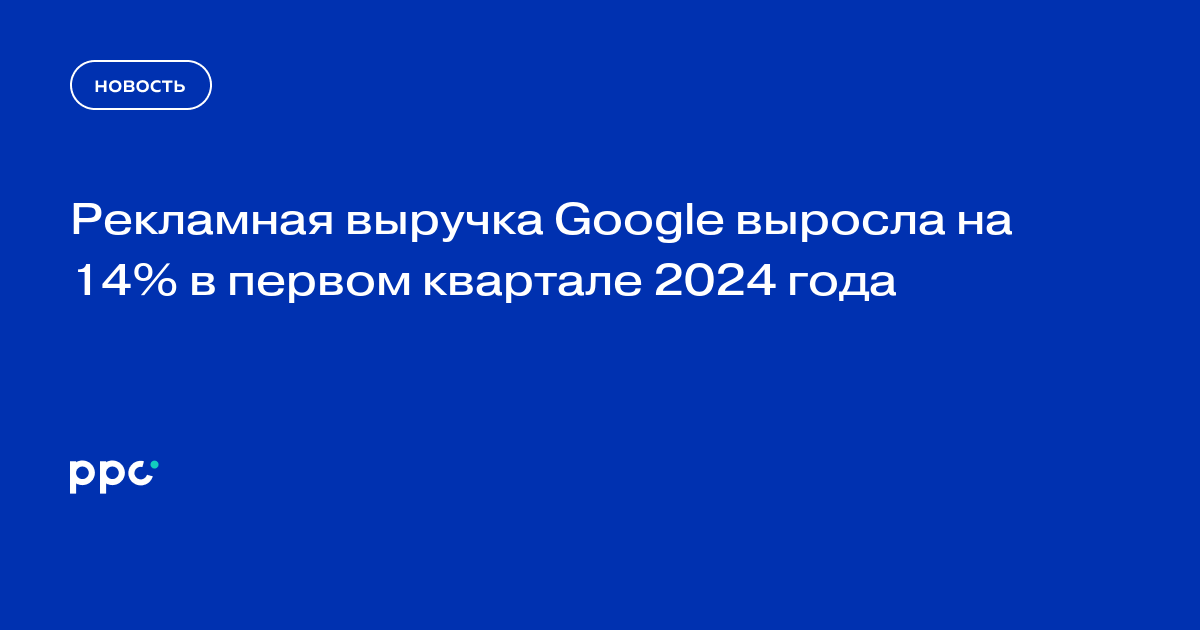 Рекламная выручка Google выросла на 14% в первом квартале 2024 года