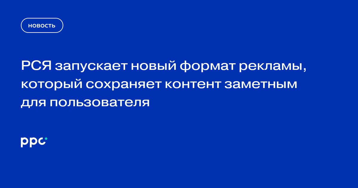 РСЯ запускает новый формат рекламы, который сохраняет контент заметным для пользователя