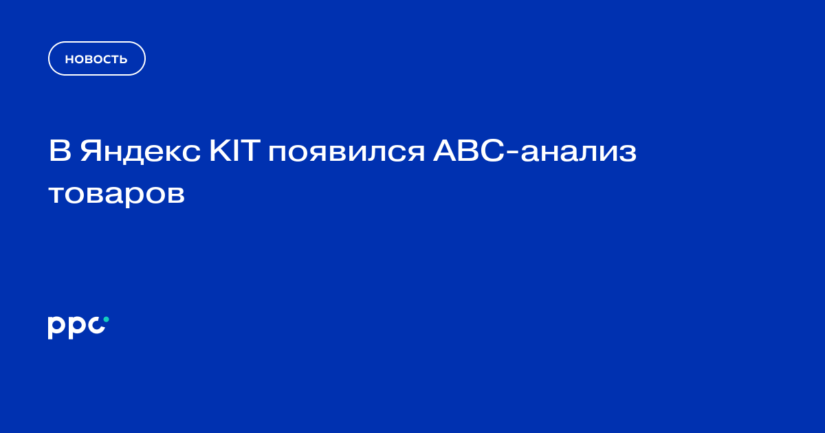 В Яндекс KIT появился ABC-анализ товаров