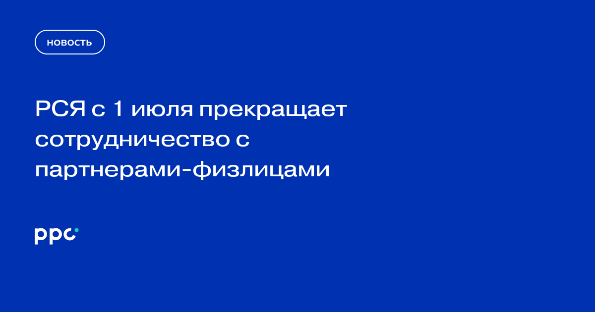 РСЯ с 1 июля прекращает сотрудничество с партнерами-физлицами