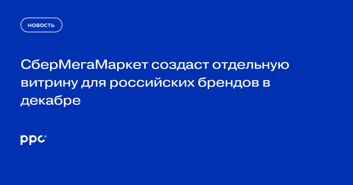 СберМегаМаркет создаст отдельную витрину для российских брендов в декабре
