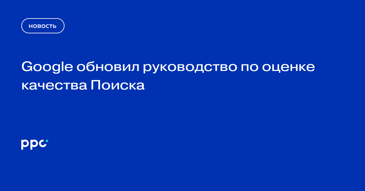 Google обновил руководство по оценке качества Поиска