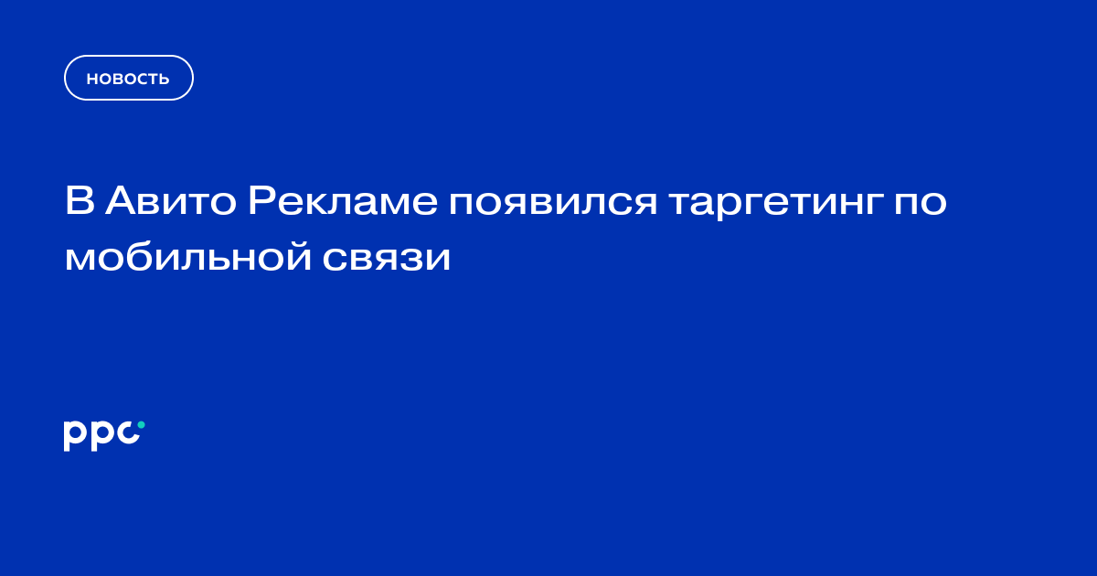 В Авито Рекламе появился таргетинг по мобильной связи