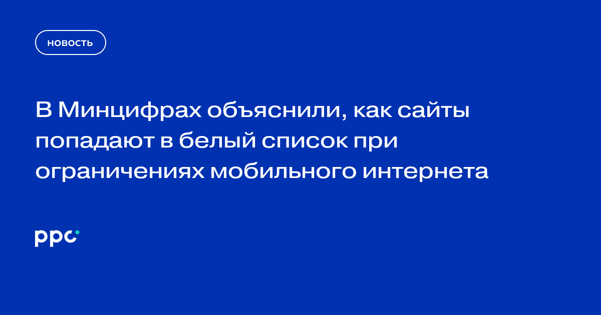 В Минцифрах объяснили, как сайты попадают в белый список при ограничениях мобильного интернета