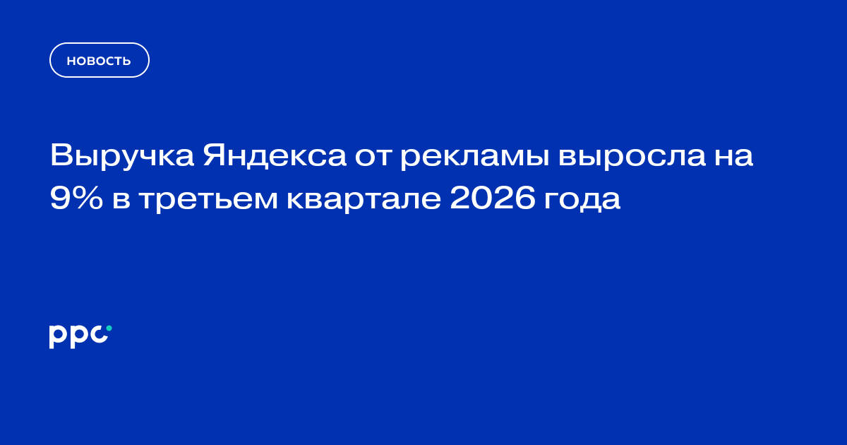 Выручка Яндекса от рекламы выросла на 9% в третьем квартале 2026 года