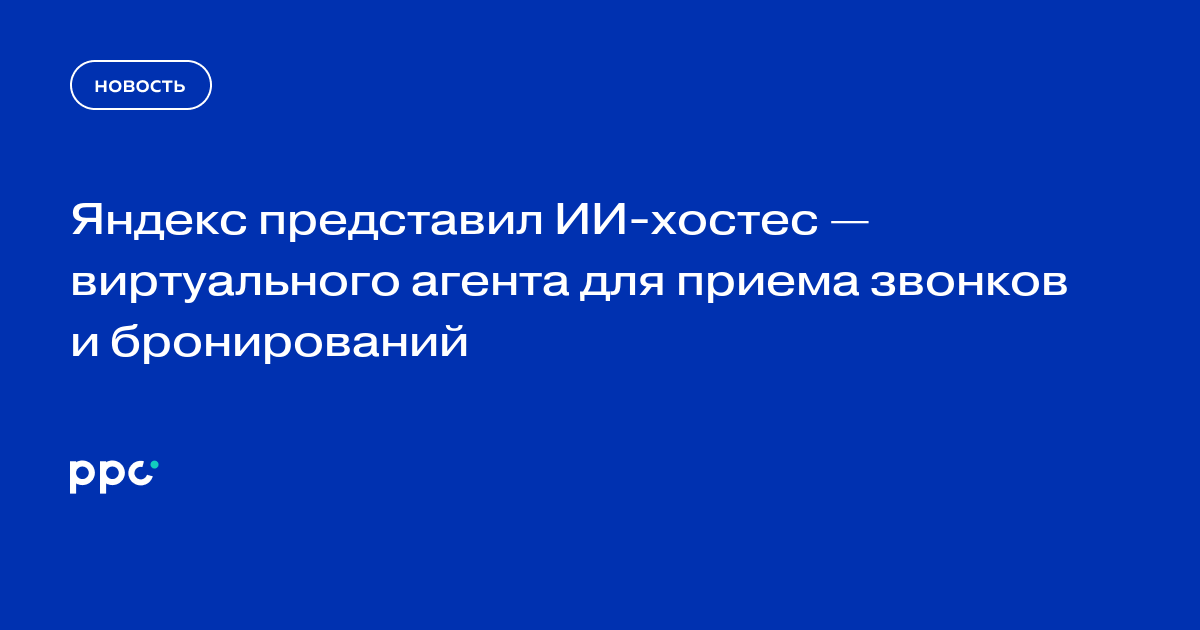 Яндекс представил ИИ-хостес — виртуального агента для приема звонков и бронирований