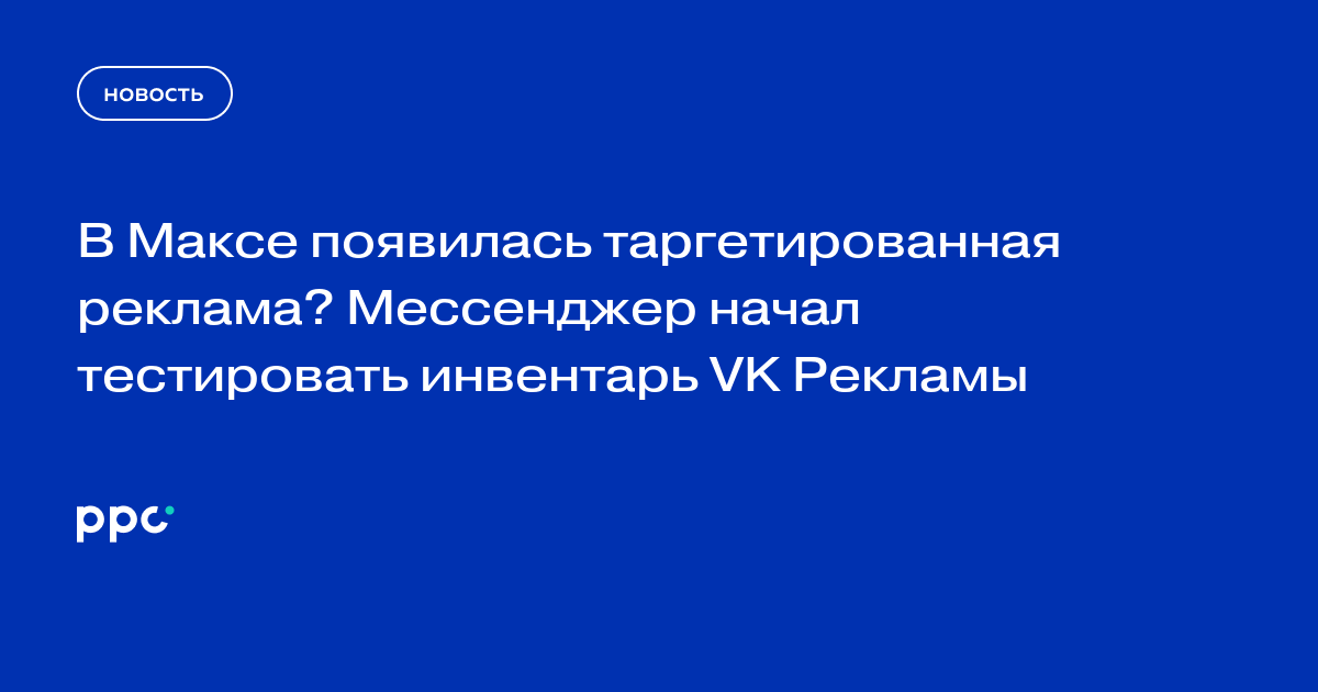 В Максе появилась таргетированная реклама? Мессенджер начал тестировать инвентарь VK Рекламы