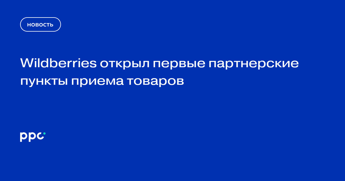 Wildberries открыл первые партнерские пункты приема товаров