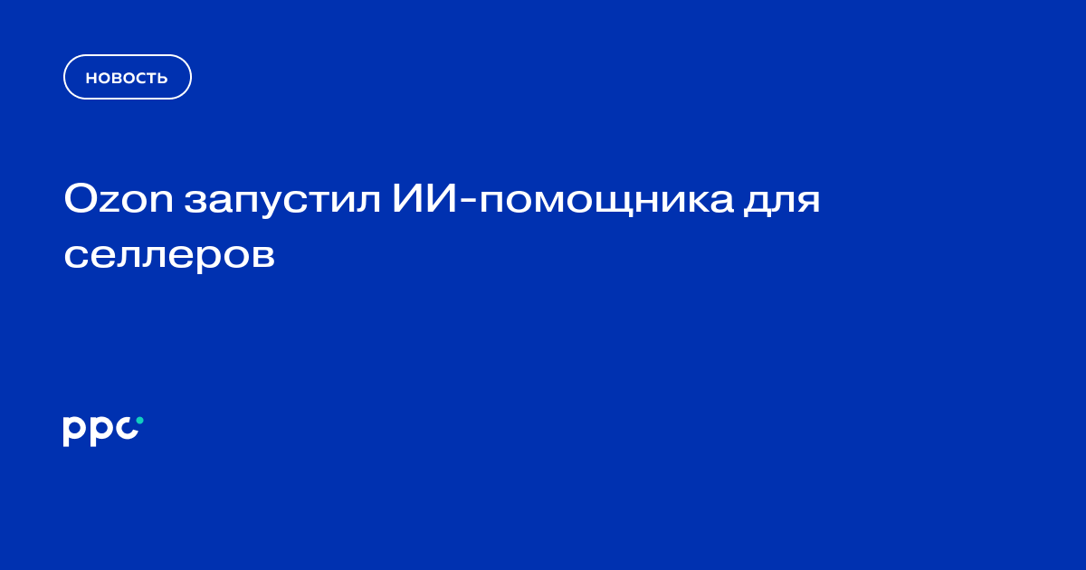 Ozon запустил ИИ-помощника для селлеров