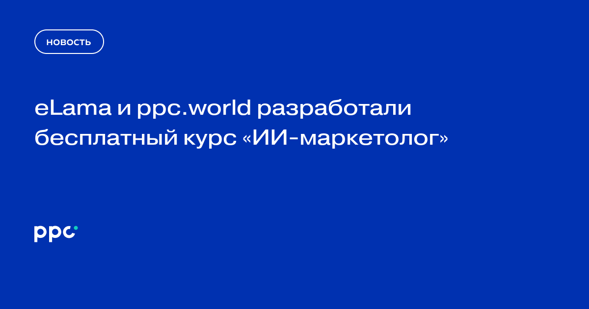 eLama и ppc.world разработали бесплатный курс «ИИ-маркетолог»