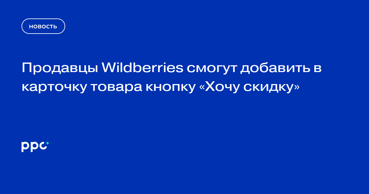 Продавцы Wildberries смогут добавить в карточку товара кнопку «Хочу скидку»